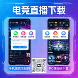 电竞直播手机端微信小程序与PC端自适应下载二维码