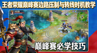 王者荣耀巅峰赛边路压制与转线时机教学封面图